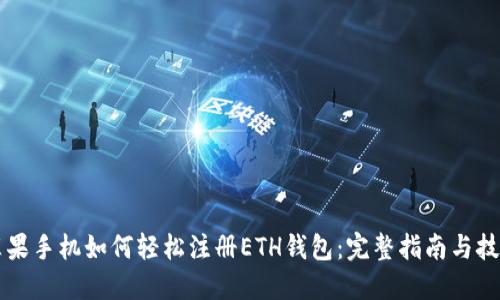 苹果手机如何轻松注册ETH钱包：完整指南与技巧