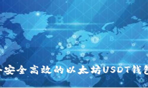 如何开发一个安全高效的以太坊USDT钱包：全方位指南