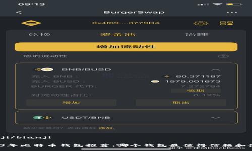 bianji/bianji

2023年比特币钱包推荐：哪个钱包最值得信赖和使用？