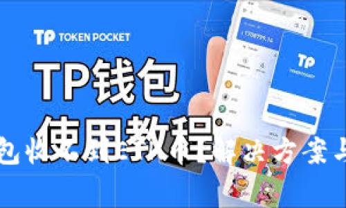 为什么我的钱包收不到ETH币？解决方案与常见问题解析