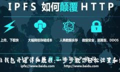 南非钱包开通详细教程：一步步教你轻松设置和