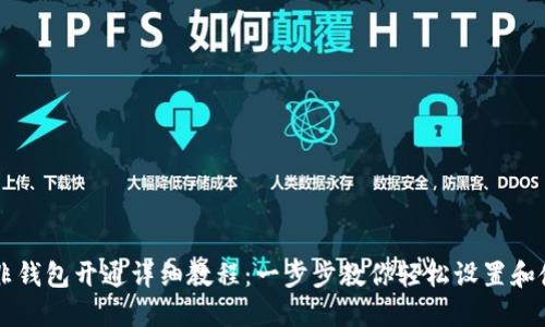 南非钱包开通详细教程：一步步教你轻松设置和使用