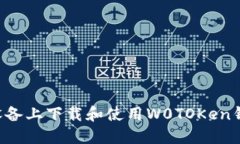 如何在苹果设备上下载和使用W0TOKen钱包：完整指