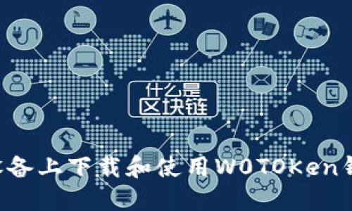 如何在苹果设备上下载和使用W0TOKen钱包：完整指南
