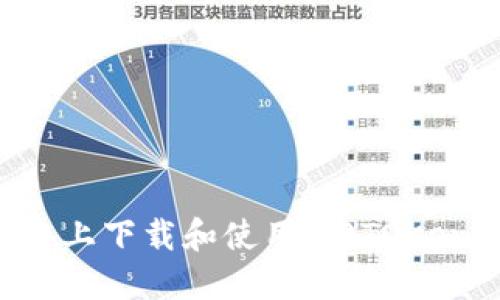 如何在苹果设备上下载和使用W0TOKen钱包：完整指南