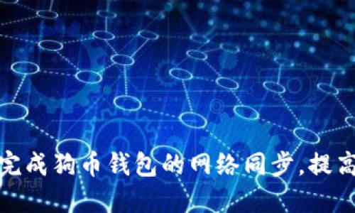 如何高效完成狗币钱包的网络同步，提高使用体验