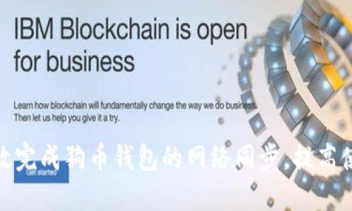如何高效完成狗币钱包的网络同步，提高使用体验