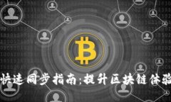 比特币钱包快速同步指南：提升区块链体验的高