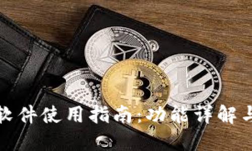 井通钱包软件使用指南：功能详解与实操步骤