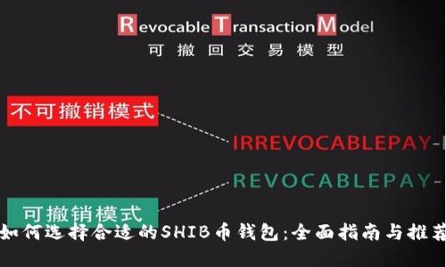 如何选择合适的SHIB币钱包：全面指南与推荐