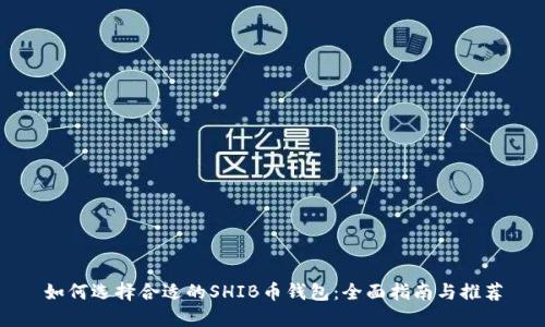 如何选择合适的SHIB币钱包：全面指南与推荐
