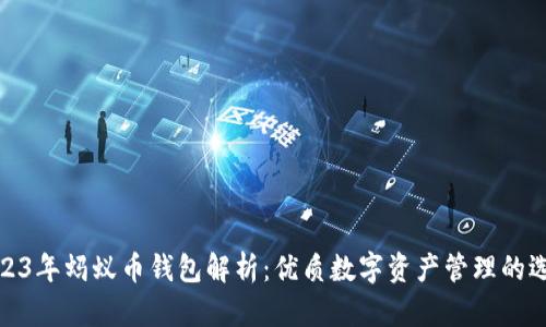 2023年蚂蚁币钱包解析：优质数字资产管理的选择