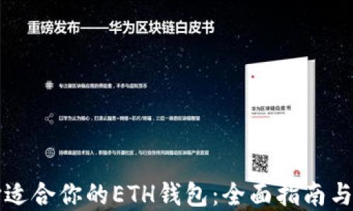 
如何选择适合你的ETH钱包：全面指南与最佳推荐