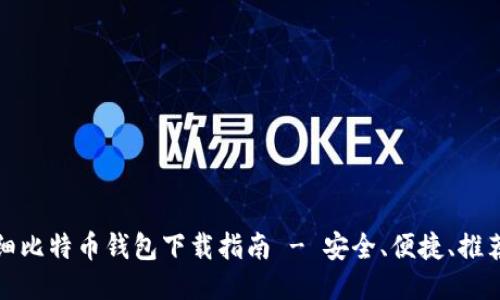 最详细比特币钱包下载指南 - 安全、便捷、推荐钱包