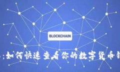 轻松矿工：如何快速查看你的数字货币钱包余额