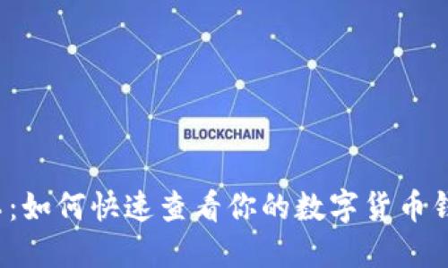 轻松矿工：如何快速查看你的数字货币钱包余额？