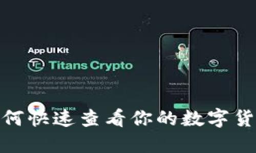 轻松矿工：如何快速查看你的数字货币钱包余额？