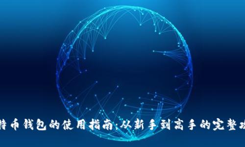比特币钱包的使用指南：从新手到高手的完整攻略