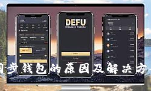 无法同步钱包的原因及解决方案解析