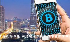 个人货币数字钱包：构建安全便捷的数字资产管