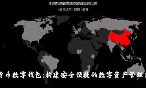 个人货币数字钱包：构建安全便捷的数字资产管理新平台