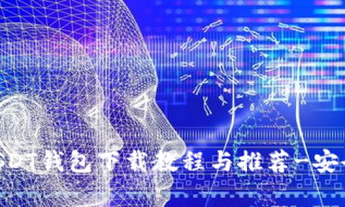 手机客户端USDT钱包下载教程与推荐-安全、高效的选择