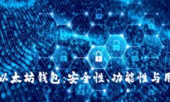 如何选择适合的以太坊钱包：安全性、功能性与
