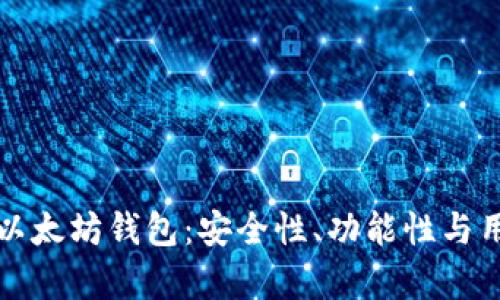如何选择适合的以太坊钱包：安全性、功能性与用户体验的全解析