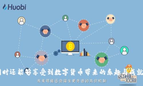   如何在OK链钱包中存入USDT进行挖矿：全面指南与实用技巧 / 

 guanjianci OK链钱包, USDT, 挖矿 /guanjianci 

引言
数字货币的崛起吸引了广泛的关注。随着越来越多的人开始尝试参与到这个新兴领域中，各种技术和工具应运而生。OK链钱包作为一种备受欢迎的数字货币存储和交易工具，特别是在存入USDT进行挖矿方面，展现了其独特的价值和潜力。无论您是数字货币的新手，还是已经在这个领域摸爬滚打的老手，了解如何在OK链钱包中存入USDT进行挖矿的步骤及注意事项都是至关重要的。

什么是OK链钱包？
在深入挖矿操作之前，首先需要了解OK链钱包的基本特性和功能。OK链钱包是一款安全、高效且用户友好的数字货币钱包，用于存储、管理和交易多种数字资产。它不仅支持比特币、以太坊等主流币种，还支持USDT等稳定币，非常适合进行资金管理和交易。

USDT的特点与优势
USDT（Tether）是一种与美元1:1挂钩的稳定币，这意味着它在市场波动中提供了一定的稳定性，使交易者能够有效规避价格剧烈波动的风险。对于希望进行长期投资或者参与挖矿的人来说，USDT是一种理想的选择。使用USDT进行挖矿不仅可以保护资金的价值，还可以通过挖矿获得额外的收益。

为什么选择在OK链钱包中挖矿？
选择OK链钱包进行挖矿的原因有很多。首先，它拥有高度的安全性，采用了先进的加密技术和多重验证机制，确保用户的资产安全。此外，该平台的操作界面友好，适合不同层次的用户。其次，OK链钱包为挖矿提供了灵活的选项，用户可以根据自己的需求选择合适的挖矿方式和策略，最大限度地提高投资回报。

如何在OK链钱包中存入USDT进行挖矿？
在了解了OK链钱包和USDT的基本概念后，接下来我们将详细介绍如何进行存款并开始挖矿的步骤。整个过程可以分为几个关键阶段：

h41. 下载并安装OK链钱包/h4
首先，您需要从OK链官网或应用商店下载并安装OK链钱包。安装完成后，根据提示创建一个新钱包并设置安全密码，以确保您的资产安全。

h42. 注册账户并进行身份验证/h4
创建钱包后，您需要注册一个账户并完成身份验证。身份验证通常包括提供个人信息、上传身份证明文件等步骤，确保您的身份得到确认，并au这是保护您的资产安全的重要一步。

h43. 存入USDT/h4
身份验证完成后，您可以选择存入USDT。在钱包中点击“充币”或“存款”选项，选择USDT，并根据提示生成存款地址。接下来，您可以使用其他钱包或交易所将USDT转入该地址，等待交易确认。

h44. 选择挖矿方式/h4
当USDT存入成功后，您可以开始选择挖矿方式。OK链钱包通常提供多种挖矿方案，例如流动性挖矿、质押挖矿等。根据您的投资风险承受能力以及资金周期选择合适的挖矿方式，将USDT投入相应的挖矿池中。

h45. 监控收益与提取/h4
在挖矿过程中，您需定期监控投资收益情况。OK链钱包提供即时的收益数据，您可以随时查看挖矿的收益状况。根据自己的需求，选择适合的时机提取收益，同时及时调整挖矿策略，以投资回报。

挖矿过程中的注意事项
在进行USDT的挖矿操作时，有几点关键注意事项需要特别留意：

h41. 了解风险/h4
任何投资都有风险，挖矿尤为如此。虽然USDT的稳定性较好，但在挖矿过程中，市场状况和挖矿池的收益率可能会有所变化。务必认真评估您的风险承受能力，避免因盲目投资而造成资产损失。

h42. 选择可靠的挖矿池/h4
挖矿池的选择至关重要。选择一个信誉良好、历史悠久、用户评价高的挖矿池，可以保证您的投资安全，同时提高挖矿的收益率。

h43. 定期检查账户安全/h4
确保钱包的安全性是保护资产的重要环节。定期更改密码，启用双重身份验证，避免将密码泄露给他人，以减少潜在的安全威胁。

结语
在了解了如何在OK链钱包中存入USDT进行挖矿的全过程后，您应该能够更加自信地参与到数字货币挖矿的世界中。通过合理的策略和风险控制，不仅可以最大限度地提高投资回报，同时还能够享受到数字货币带来的乐趣与成就感。此次操作过程中还应保持对市场的敏锐观察，不断调整策略，以便适应市场的变化。希望这篇指南能对您的挖矿之旅有所帮助，让您在数字货币的海洋中乘风破浪，收获丰盛的果实！