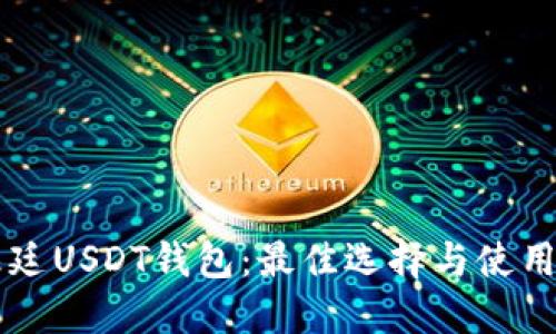 阿根廷USDT钱包：最佳选择与使用指南