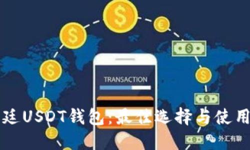 阿根廷USDT钱包：最佳选择与使用指南