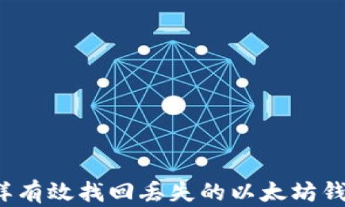 
怎样有效找回丢失的以太坊钱包？