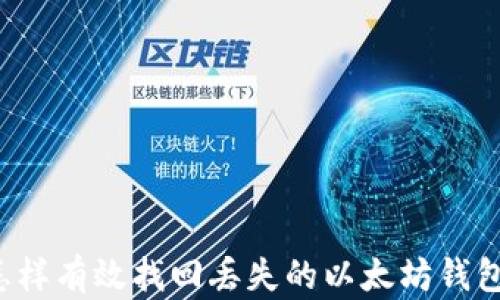 
怎样有效找回丢失的以太坊钱包？