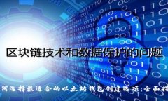 如何选择最适合的以太坊钱包创建选项：全面指