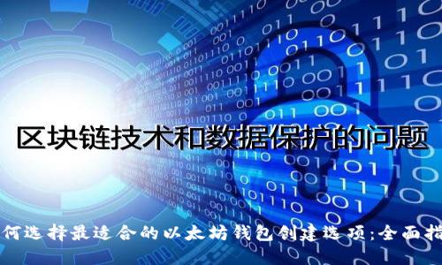 如何选择最适合的以太坊钱包创建选项：全面指南