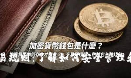 比特币钱包交易规则：了解如何安全管理和使用数字货币