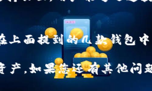   Mac 多功能比特币钱包推荐：安全、易用及最佳选择 / 

 guanjianci 比特币钱包, Mac 比特币钱包, 数字货币 /guanjianci 

引言
在数字货币迅速发展的今天，比特币作为最著名、最广泛使用的虚拟货币，吸引了无数投资者和爱好者。而对于使用Mac电脑的用户来说，选择一个安全、易用的比特币钱包显得尤为重要。因为一个好的钱包不仅能够妥善存储和管理比特币，还能提供便捷的交易体验。在这篇文章中，我们将为您深入探讨适合Mac用户的多种比特币钱包。

什么是比特币钱包？
比特币钱包是用于储存、管理和交易比特币的工具。它的工作原理类似于传统银行账户，可以持有和管理资金。比特币钱包有多种类型，包括软件钱包、硬件钱包和纸钱包等。在其中，软件钱包是目前最常用的一类，其中包括桌面钱包、移动钱包和在线钱包。

Mac用户的别样选择
对于Mac用户，选择一个兼容的比特币钱包尤为重要。Mac电脑以其独特的操作系统而著称，因此需要专门为其设计的软件钱包。许多比特币钱包针对Mac平台进行，以确保用户可以获得最佳体验。

最佳比特币钱包推荐
在众多比特币钱包中，我们挑选了几款适合Mac用户的优质选择：

h41. Electrum/h4
Electrum是一款轻量级的比特币钱包，以其安全性和速度而闻名。它支持多种平台，包括Mac。用户可以在不下载完整区块链的情况下进行交易，这大大提高了使用效率。此外，Electrum支持硬件钱包，进一步增强了安全性。

h42. Atomic Wallet/h4
Atomic Wallet是一款多功能的钱包，支持超过500种加密货币，包括比特币。它具备去中心化的特点，用户私钥完全由自己掌控。其界面友好，适合新手使用，同时也提供高级功能供专业用户使用。值得一提的是，Atomic Wallet允许用户直接在钱包内进行交易，非常方便。

h43. Exodus/h4
Exodus以其美观的界面和易用性著称，适合各种水平的用户。它为Mac用户提供了全面的加密货币管理解决方案，用户可以轻松查看资产和进行交易。此外，Exodus还提供了“交换”功能，用户可以直接在钱包内部完成不同加密货币之间的互换。

安全性的重要性
在讨论比特币钱包时，无论选择哪一款，安全性都是不可忽视的关键因素。比特币钱包的安全性直接决定了用户资产的安全。为了确保资产安全，用户需要考虑几个方面：

h41. 私钥管理/h4
在使用任何比特币钱包时，私钥是决定资产安全的关键。私钥的拥有者相当于拥有与之对应的比特币。因此，用户必须妥善保管好自己的私钥，绝不要将其泄露给他人。使用硬件钱包或冷钱包存储私钥是更安全的选择。

h42. 两因素认证/h4
大多数现代比特币钱包提供两因素认证（2FA）作为安全保障。通过在登入时进行第二步验证，可以大幅提高账户被盗的风险。因此，强烈建议在支持该功能的钱包中启用两因素认证功能。

h43. 定期备份/h4
用户应定期备份自己的钱包，以防止因电脑损坏或丢失而导致的资产损失。通常，钱包会提供备份私钥和助记词的功能，用户只需按照说明进行备份即可。

钱包的使用体验
一个优秀的比特币钱包不仅需要具备安全性，还应拥有友好的用户界面。用户在使用钱包时，应该能够轻松找到所需的功能。比如，简单明了的资产管理界面、便捷的转账功能、易于理解的交易记录等，都是用户体验的重要组成部分。

h41. 直观界面设计/h4
许多优秀的钱包应用都注重用户体验，提供直观的界面设计。对于新手用户来说，能够以简单明了的方式进行操作会大大减少学习成本。例如，影响交易速度和手续费的设置应该能够很容易找到并了解。

h42. 交易费用透明/h4
交易费用是比特币交易中不可避免的一部分。一个优秀的钱包应用应该能清晰地展示交易费用设置，并且提供不同速度下的费用选择。这种透明度能让用户更好地控制成本。

h43. 客户支持与社区/h4
如果用户在使用钱包的过程中遇到问题，快速而有效的客户支持是必要的。此外，活跃的用户社区也能提供额外的帮助和信息。通过论坛、社交媒体或官方支持页面，用户能够迅速获取帮助。

结束语
总的来说，Mac用户在选择比特币钱包时，需要充分考虑安全性、易用性和功能性。无论您是刚开始涉足加密货币世界的新人，还是经验丰富的投资者，都能在上面提到的几款钱包中找到适合自己的工具。随着数字货币市场的不断演变，选择一个安全、便捷的比特币钱包将是您投资旅程中至关重要的一步。

在未来，随着区块链技术的成熟和数字货币的普及，选择合适的比特币钱包将变得愈发重要。希望以上的信息能帮助您更好地管理您的比特币和其他加密资产。如果您还有其他问题或需要进一步的建议，别犹豫，请随时联系我们或者查找相关论坛，获取更多宝贵的经验和见解。