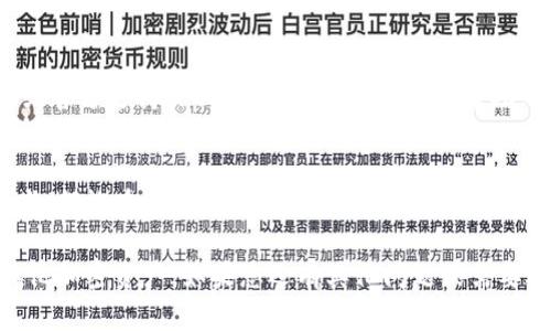   Mac 多功能比特币钱包推荐：安全、易用及最佳选择 / 

 guanjianci 比特币钱包, Mac 比特币钱包, 数字货币 /guanjianci 

引言
在数字货币迅速发展的今天，比特币作为最著名、最广泛使用的虚拟货币，吸引了无数投资者和爱好者。而对于使用Mac电脑的用户来说，选择一个安全、易用的比特币钱包显得尤为重要。因为一个好的钱包不仅能够妥善存储和管理比特币，还能提供便捷的交易体验。在这篇文章中，我们将为您深入探讨适合Mac用户的多种比特币钱包。

什么是比特币钱包？
比特币钱包是用于储存、管理和交易比特币的工具。它的工作原理类似于传统银行账户，可以持有和管理资金。比特币钱包有多种类型，包括软件钱包、硬件钱包和纸钱包等。在其中，软件钱包是目前最常用的一类，其中包括桌面钱包、移动钱包和在线钱包。

Mac用户的别样选择
对于Mac用户，选择一个兼容的比特币钱包尤为重要。Mac电脑以其独特的操作系统而著称，因此需要专门为其设计的软件钱包。许多比特币钱包针对Mac平台进行，以确保用户可以获得最佳体验。

最佳比特币钱包推荐
在众多比特币钱包中，我们挑选了几款适合Mac用户的优质选择：

h41. Electrum/h4
Electrum是一款轻量级的比特币钱包，以其安全性和速度而闻名。它支持多种平台，包括Mac。用户可以在不下载完整区块链的情况下进行交易，这大大提高了使用效率。此外，Electrum支持硬件钱包，进一步增强了安全性。

h42. Atomic Wallet/h4
Atomic Wallet是一款多功能的钱包，支持超过500种加密货币，包括比特币。它具备去中心化的特点，用户私钥完全由自己掌控。其界面友好，适合新手使用，同时也提供高级功能供专业用户使用。值得一提的是，Atomic Wallet允许用户直接在钱包内进行交易，非常方便。

h43. Exodus/h4
Exodus以其美观的界面和易用性著称，适合各种水平的用户。它为Mac用户提供了全面的加密货币管理解决方案，用户可以轻松查看资产和进行交易。此外，Exodus还提供了“交换”功能，用户可以直接在钱包内部完成不同加密货币之间的互换。

安全性的重要性
在讨论比特币钱包时，无论选择哪一款，安全性都是不可忽视的关键因素。比特币钱包的安全性直接决定了用户资产的安全。为了确保资产安全，用户需要考虑几个方面：

h41. 私钥管理/h4
在使用任何比特币钱包时，私钥是决定资产安全的关键。私钥的拥有者相当于拥有与之对应的比特币。因此，用户必须妥善保管好自己的私钥，绝不要将其泄露给他人。使用硬件钱包或冷钱包存储私钥是更安全的选择。

h42. 两因素认证/h4
大多数现代比特币钱包提供两因素认证（2FA）作为安全保障。通过在登入时进行第二步验证，可以大幅提高账户被盗的风险。因此，强烈建议在支持该功能的钱包中启用两因素认证功能。

h43. 定期备份/h4
用户应定期备份自己的钱包，以防止因电脑损坏或丢失而导致的资产损失。通常，钱包会提供备份私钥和助记词的功能，用户只需按照说明进行备份即可。

钱包的使用体验
一个优秀的比特币钱包不仅需要具备安全性，还应拥有友好的用户界面。用户在使用钱包时，应该能够轻松找到所需的功能。比如，简单明了的资产管理界面、便捷的转账功能、易于理解的交易记录等，都是用户体验的重要组成部分。

h41. 直观界面设计/h4
许多优秀的钱包应用都注重用户体验，提供直观的界面设计。对于新手用户来说，能够以简单明了的方式进行操作会大大减少学习成本。例如，影响交易速度和手续费的设置应该能够很容易找到并了解。

h42. 交易费用透明/h4
交易费用是比特币交易中不可避免的一部分。一个优秀的钱包应用应该能清晰地展示交易费用设置，并且提供不同速度下的费用选择。这种透明度能让用户更好地控制成本。

h43. 客户支持与社区/h4
如果用户在使用钱包的过程中遇到问题，快速而有效的客户支持是必要的。此外，活跃的用户社区也能提供额外的帮助和信息。通过论坛、社交媒体或官方支持页面，用户能够迅速获取帮助。

结束语
总的来说，Mac用户在选择比特币钱包时，需要充分考虑安全性、易用性和功能性。无论您是刚开始涉足加密货币世界的新人，还是经验丰富的投资者，都能在上面提到的几款钱包中找到适合自己的工具。随着数字货币市场的不断演变，选择一个安全、便捷的比特币钱包将是您投资旅程中至关重要的一步。

在未来，随着区块链技术的成熟和数字货币的普及，选择合适的比特币钱包将变得愈发重要。希望以上的信息能帮助您更好地管理您的比特币和其他加密资产。如果您还有其他问题或需要进一步的建议，别犹豫，请随时联系我们或者查找相关论坛，获取更多宝贵的经验和见解。