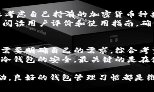数字货币钱包的选择指南：常用类型与优缺点解析

数字货币钱包, 加密货币, 钱包类型/guanjianci

引言：数字货币钱包的必要性
当今，随着区块链技术的蓬勃发展，数字货币越来越受到大众的关注。无论是比特币、以太坊，还是其他各种加密货币，它们的价值和应用场景都显而易见。然而，拥有这些虚拟货币的同时，选择一个安全、便捷的数字货币钱包则显得至关重要。

数字货币钱包的定义
数字货币钱包，简单来说，就是用于存储和管理加密货币的工具。与传统的钱包不同，数字货币钱包并不存储实际的货币，而是通过私钥和公钥的方式，来管理并交易这些虚拟资产。如果把加密货币比作一种“数字资产”，那么钱包就相当于存储这些资产的平台。

数字货币钱包的类型
数字货币钱包可以按照存储方式的不同，分为热钱包和冷钱包。热钱包是指连接互联网的数字钱包；冷钱包则是完全脱离互联网的存储方式。在这两者之间，一定会有不同的使用场景和用户需求。

热钱包：便捷但需防护
热钱包因其便捷性而受到欢迎，适合频繁交易的用户。用户可以通过手机应用、网页或者桌面客户端随时随地查阅和交易他们的加密货币。例如，Coinbase 和 Binance 都是非常流行的热钱包选择。
然而，热钱包也面临着更高的安全风险。由于其常常在线，黑客攻击、钓鱼网站等风险层出不穷。因此，用户需要务必保存好自己的私钥，定期更改密码，以及开启双重身份验证，以保护自己的资产。

冷钱包：安全但不便捷
冷钱包主要包括硬件钱包和纸钱包等类型。硬件钱包如 Ledger 和 Trezor 这样的设备，能够将加密货币离线存储，这极大降低了被黑客攻击的风险。对于长期持有者或者价值较高的加密货币，采用冷钱包无疑是最佳选择。
尽管安全性高，冷钱包在使用上却不如热钱包方便。每次需要交易或者查看账户时，都需要将冷钱包连接到网络，增加了不必要的操作复杂度。因此，用户在选择时需要权衡便利性与安全性的关系。

主流数字货币钱包推荐
了解完热钱包与冷钱包的基本概念后，我们可以进一步探讨几款市场上比较流行的数字货币钱包。

h41. Coinbase 钱包/h4
Coinbase 是美国最大的加密货币交易所之一，其钱包服务也受到了广泛关注。用户可以通过简单易用的界面，轻松管理自己的比特币、以太坊等多种数字货币。Coinbase 钱包的安全性相对较高，支持双重身份验证，用户数据也得到了较好的保护。

h42. MetaMask/h4
MetaMask 是一款广受欢迎的以太坊热钱包，尤其适合 DeFi 和 NFT 用户。其浏览器扩展形式，便于用户在查看网站时直接进行加密货币的交易和管理。此外，MetaMask 还兼容多种去中心化应用（DApps），使得其在区块链生态中占据了重要一席。

h43. Ledger Nano X/h4
对于追求安全的用户来说，Ledger Nano X 是一款备受推崇的硬件钱包。其支持多种主流加密货币，并采用蓝牙连接，用户可以更方便地在手机上进行管理。Ledger 的安全芯片设计极大增强了资产的安全性，适合长期持有者使用。

h44. Trust Wallet/h4
Trust Wallet 是 Binance 推出的官方钱包，也是一款功能齐全的手机钱包。用户可以在其中直接购买加密货币、查看 NFT 以及参与 DeFi 项目。其界面简洁容易上手，适合新手和普通用户使用。

如何选择适合自己的数字货币钱包
在众多的数字货币钱包中，如何选择最适合自己的呢？首先需要明确自己的需求，是以安全性为主，还是以方便交易为主。其次，还要考虑自己持有的加密货币种类，不同的钱包支持的币种可能各不相同。
例如，如果你主要进行高频率的交易，热钱包将会是更好的选择；而如果你想要长期保管较多的资产，冷钱包则更加合适。同时，仔细阅读用户评价和使用指南，确保选择的数字货币钱包具有良好的声誉和用户体验。

结论
数字货币钱包作为加密货币交易的基础工具，选择合适的钱包关系到用户资产的安全与便捷。在当前数字货币的市场环境中，用户需要明确自己的需求，综合考量钱包的功能与安全性，最终选择出最适合自己的数字货币钱包。
通过对比不同钱包的特点，结合自己的使用习惯，用户能够更加轻松地选择出一款理想的数字货币钱包。无论是热钱包的便捷还是冷钱包的安全，最关键的是在使用过程中保护好自己的私钥和相关信息，维护好资产的安全。正如投资于数字资产需要谨慎一样，选择数字货币钱包也不容小觑。

希望这篇指南能帮助用户更好地理解数字货币钱包的选择，同时为他们带来更好的财务管理体验。无论在加密货币市场中如何波动，良好的钱包管理习惯都是维护资产安全的第一步。