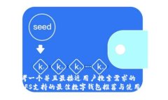 思考一个并且最接近用户搜索需求的   IPFS支持的