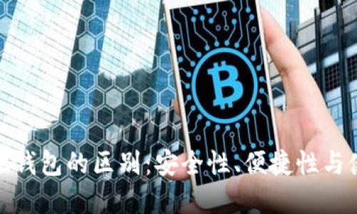 脑钱包与本地钱包的区别：安全性、便捷性与使用场景比较