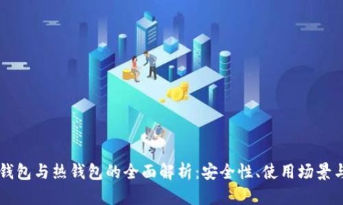 区块链冷钱包与热钱包的全面解析：安全性、使用场景与选择指南