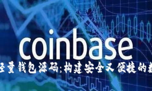 全面解析比特币轻量钱包源码：构建安全又便捷的数字资产管理工具