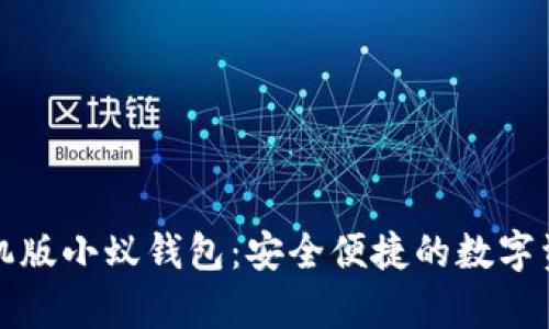全面解析手机版小蚁钱包：安全便捷的数字资产管理工具