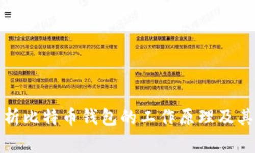 深入解析比特币钱包的工作原理及其重要性
