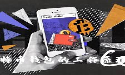 深入解析比特币钱包的工作原理及其重要性