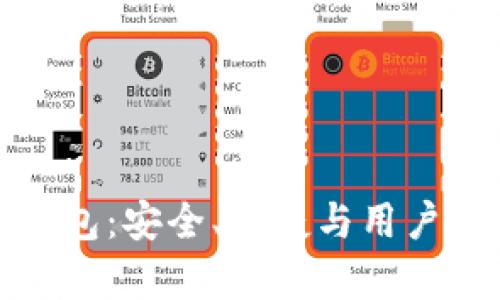 真正的以太坊钱包：安全、便捷与用户体验的完美结合