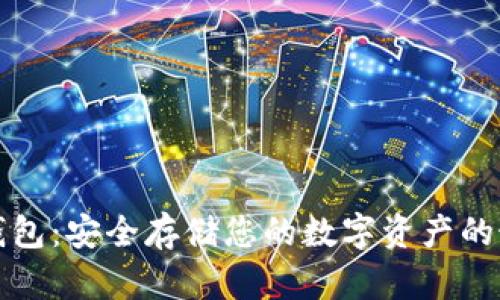 中币冷钱包：安全存储您的数字资产的最佳选择