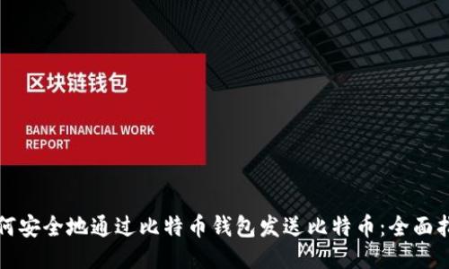 如何安全地通过比特币钱包发送比特币：全面指南