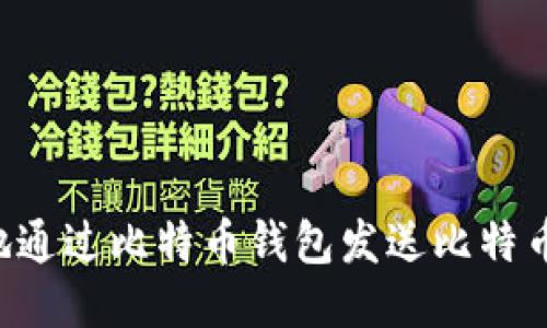 如何安全地通过比特币钱包发送比特币：全面指南